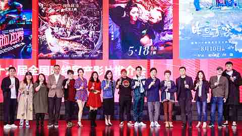 耀世娱乐暑期档六部影片亮相青岛推介会 群星云集类型丰富强势登陆暑期市场