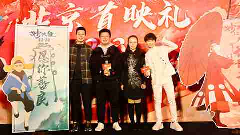 《妙先生》北京首映礼全程回顾