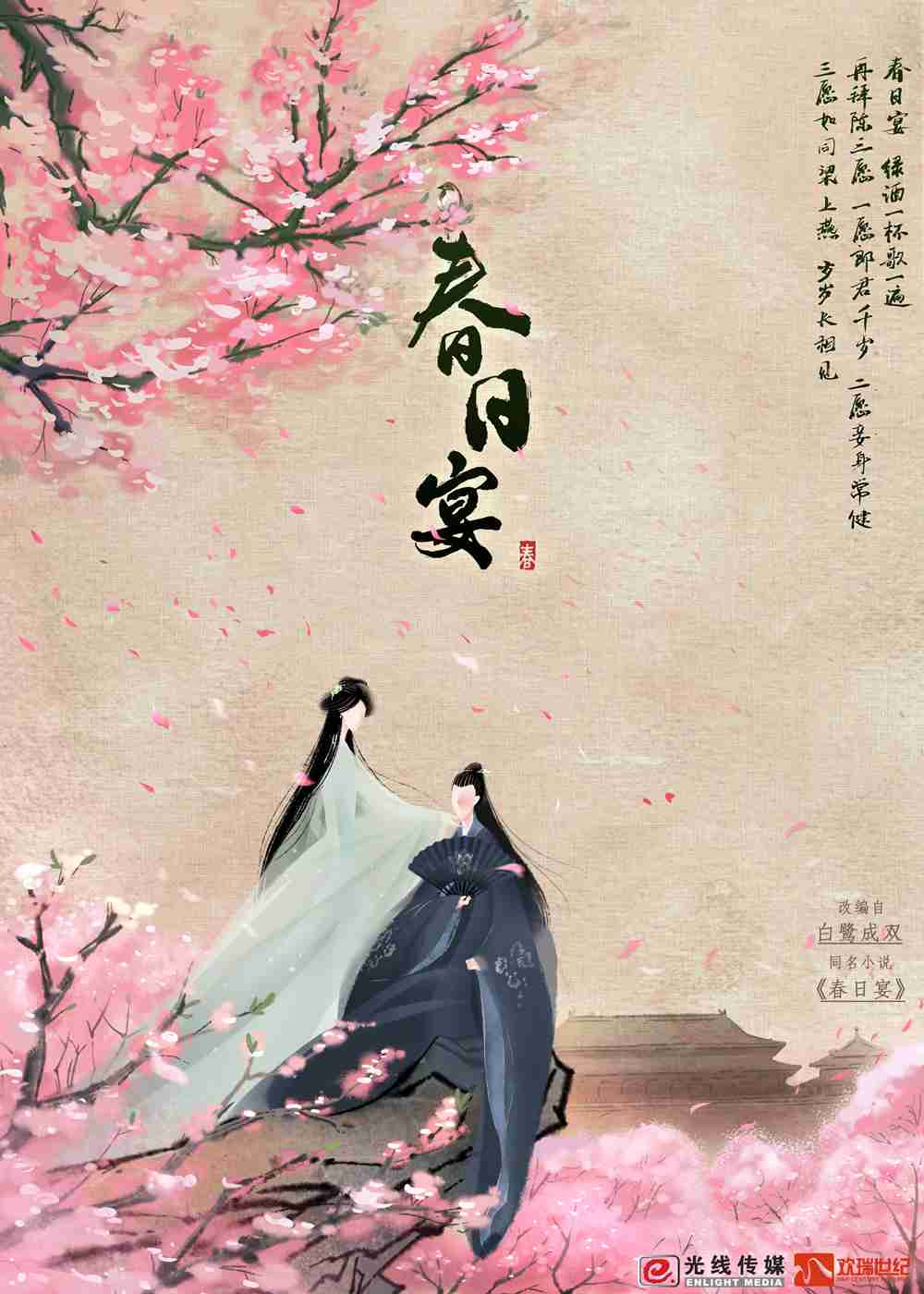 《春日宴》概念海报