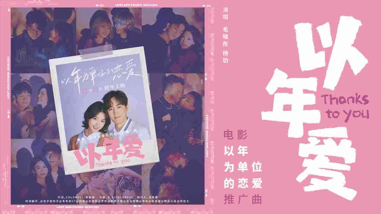 《以年为单位的恋爱》推广曲《以年爱》MV