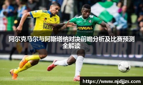 阿尔克马尔与阿斯塔纳对决前瞻分析及比赛预测全解读