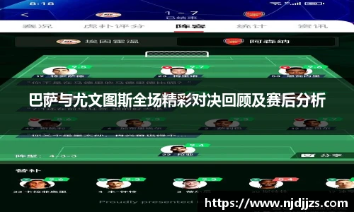 巴萨与尤文图斯全场精彩对决回顾及赛后分析