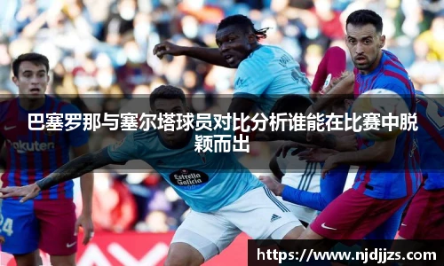 巴塞罗那与塞尔塔球员对比分析谁能在比赛中脱颖而出